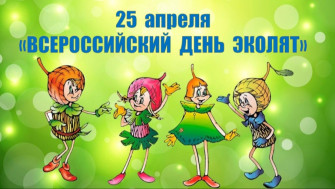 "День Эколят" в нашем детском саду.